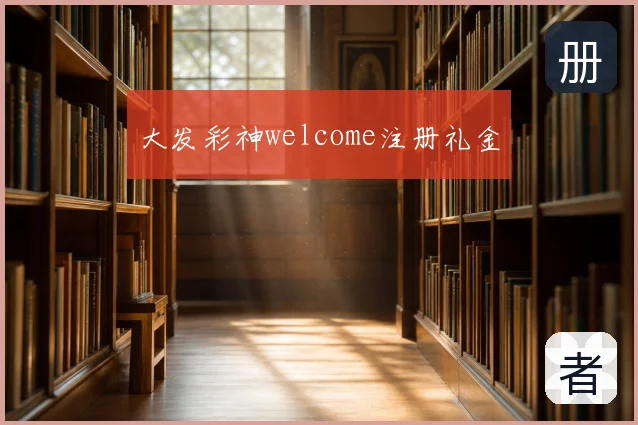 大发彩神welcome注册礼金
