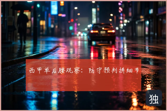 西甲单后腰观察：防守预判拼细节