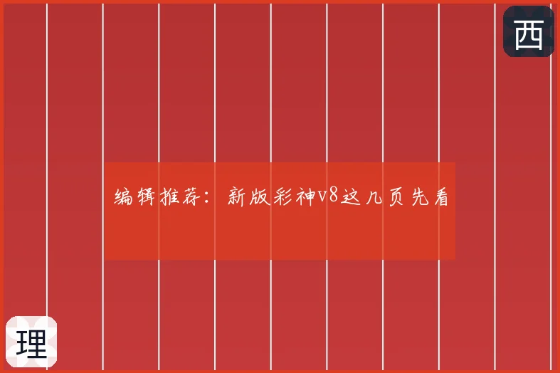 编辑推荐：新版彩神v8这几页先看