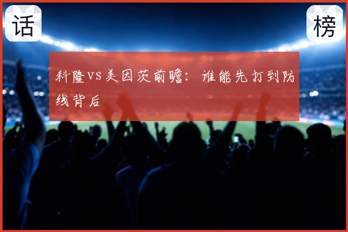 科隆vs美因茨前瞻：谁能先打到防线背后